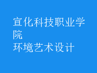 环境艺术设计