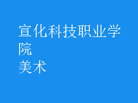 美术