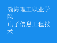 电子信息工程技术