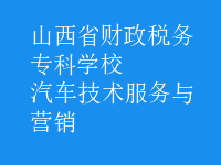 汽车技术服务与营销
