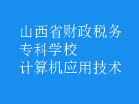 计算机应用技术