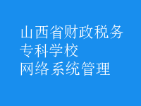 网络系统管理