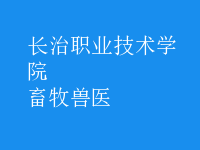 畜牧兽医