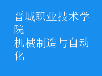 机械制造与自动化