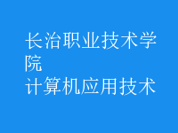 计算机应用技术