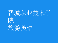 旅游英语