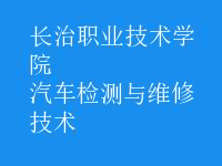 汽车检测与维修技术
