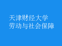 劳动与社会保障