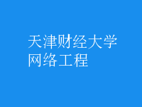 网络工程