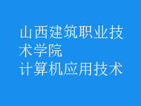 计算机应用技术