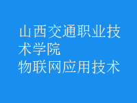 物联网应用技术