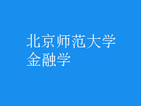 金融学