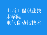 电气自动化技术