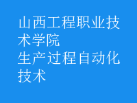 生产过程自动化技术