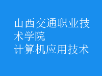 计算机应用技术