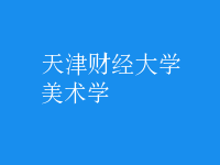 美术学