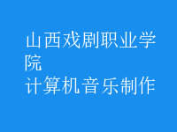 计算机音乐制作