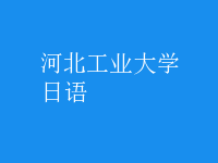 日语