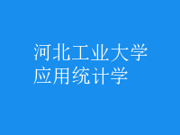应用统计学