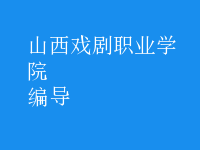 编导