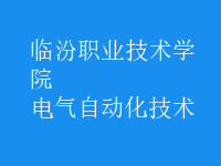 电气自动化技术