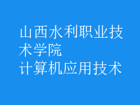 计算机应用技术