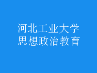 思想政治教育