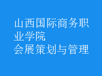 会展策划与管理