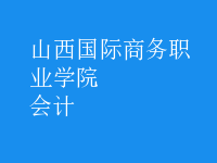 会计