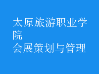 会展策划与管理