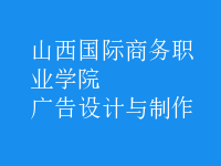 广告设计与制作
