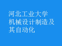 机械设计制造及其自动化