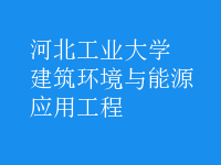 建筑环境与能源应用工程