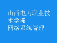网络系统管理