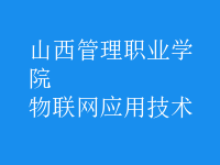 物联网应用技术