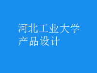 产品设计