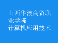 计算机应用技术