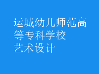 艺术设计