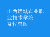 畜牧兽医