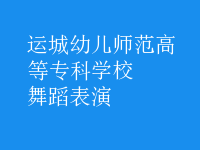 舞蹈表演