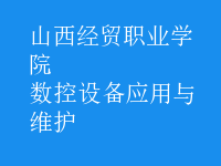 数控设备应用与维护