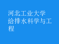 给排水科学与工程