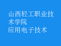 应用电子技术