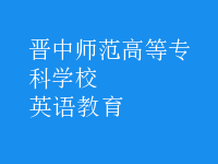 英语教育