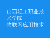 物联网应用技术