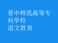 语文教育