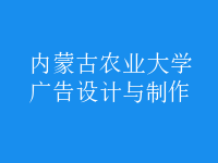 广告设计与制作