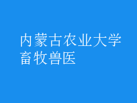 畜牧兽医