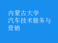 汽车技术服务与营销
