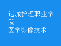 医学影像技术